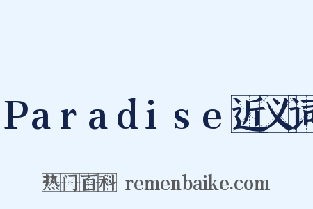 Paradise近义词是什么意思的图片